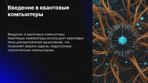 Квантовые компьютеры
