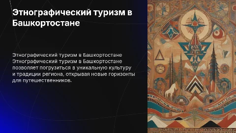этнографический туризм в Республике Башкортостан