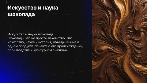 шоколад