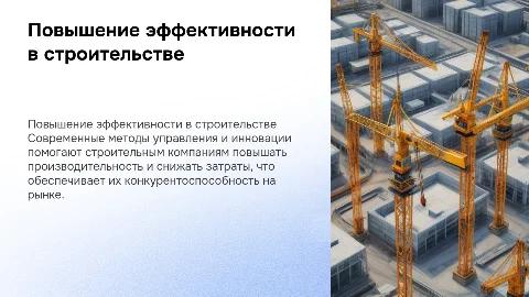 Повышение результативности деятельности строительной компании