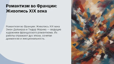 Романтизм во Франции 19 века: живопись Делакруа и Жерико