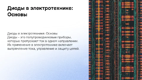 Диоды электротехники