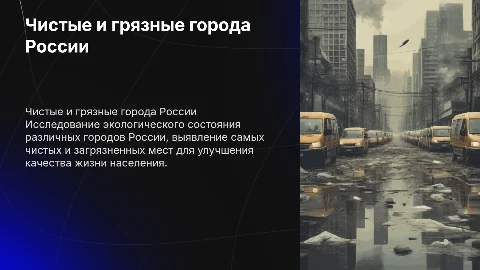 чистые и грязные города России