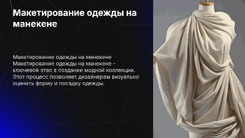 МАКЕТИРОВАНИЕ ОДЕЖДЫ НА МАНЕКЕНЕ