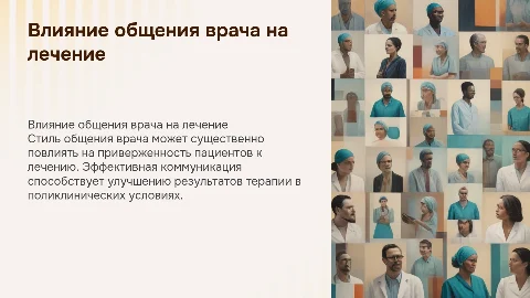 Влияние стиля общения врача на приверженность к лечению