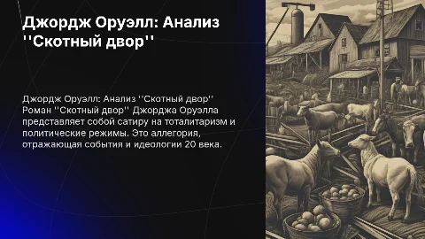 Дрордж Оруэлл "Скотный двор"