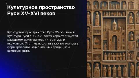 культурное пространство руси в 15-16 веках