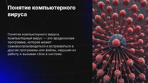 Понятие компьютерного вируса