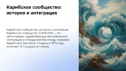 Карибское сообщество: история создания и интеграция