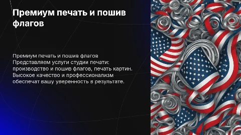 Презентация для высокой конверсии: флаги и картины