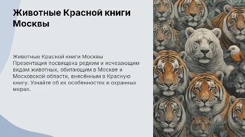 Животные Красной книги москвы и московской области