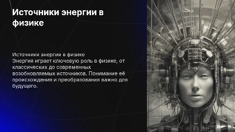источники энергии физика