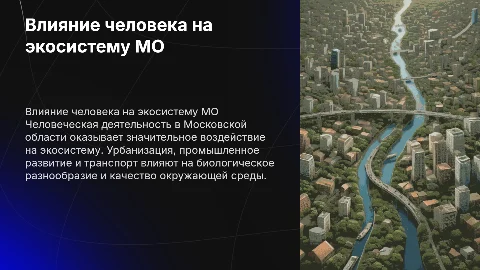 влияние деятельности человека на экосистему московской облости