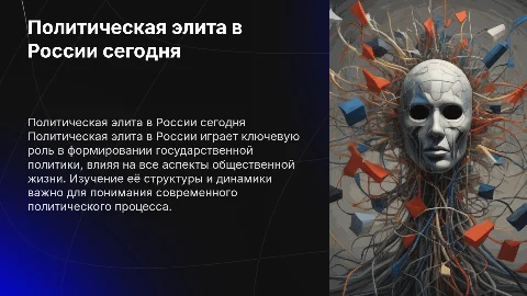 Политическая элита в современной России