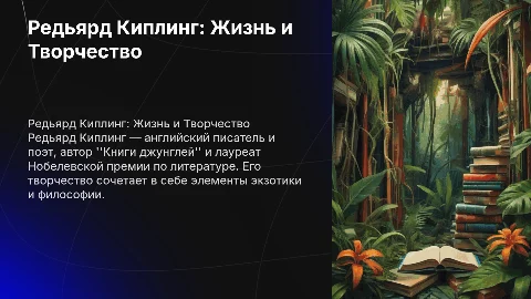 Редьярд Киплинг