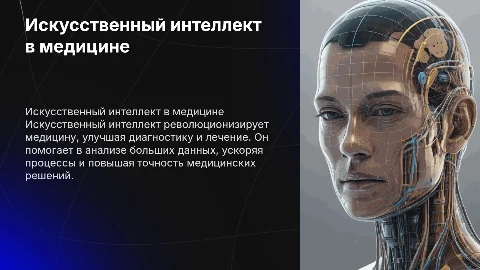 Использовании Искусственного интеллекта в медицине