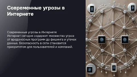 Современные угрозы в Интернете