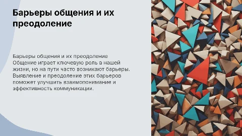 Барьеры общения и их преодоление