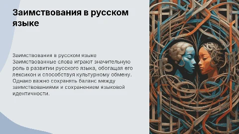 Роль и уместность в заимствований в русском языке