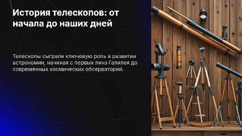 Презентация: Телескопы: от первого до последнего с картинками