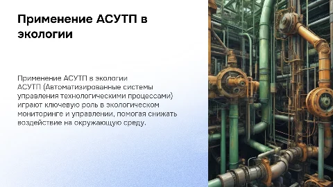 Применение АСУТП в экологии: ключевые аспекты и примеры