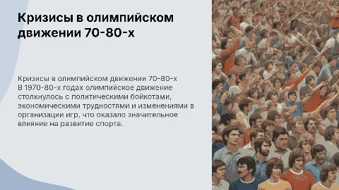 Кризисные явления в олимпийском движении 70-80 годов