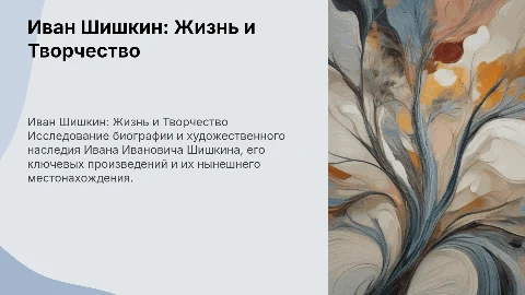 Доклад в презентации о жизни и творчестве Ивана Шишкина
