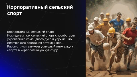 корпоративный сельский спорт