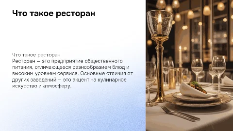 Что такое ресторан и его отличие от других предприятий