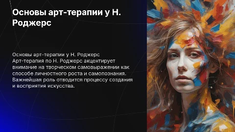 Теоретические основы арт-терапии в работах Н.Роджерс