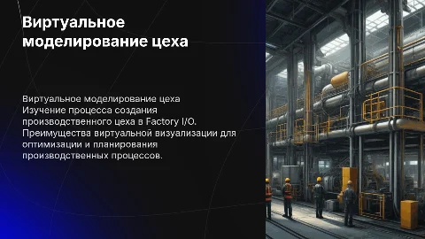 Моделирование создания производственного цеха в Factory I/O