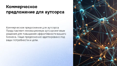 коммерческое предложение для аутсорсинговых клиентов