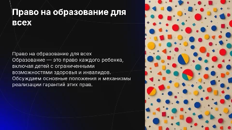 Право на образование для детей с ограниченными возможностями