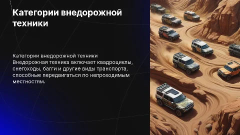 категории внедорожной техники