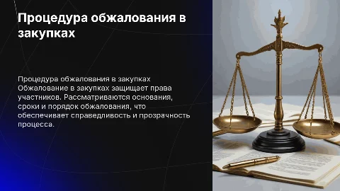 Процедура обжалования в закупках: защита прав участников
