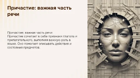 Причастие урок в 7 классе