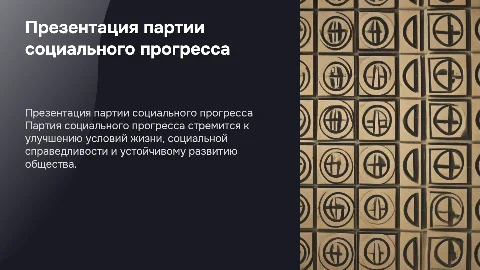 Презентация партии социального прогресса: цели и задачи