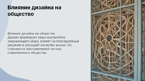 Влияние дизайна на повседневную жизнь современного общества