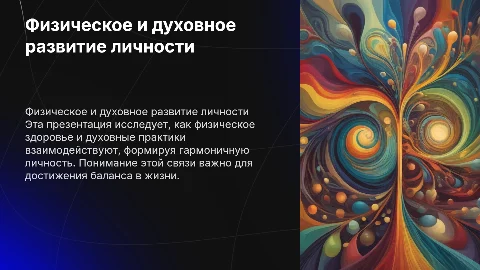 Взаимосвязь физического и духовного развития личности