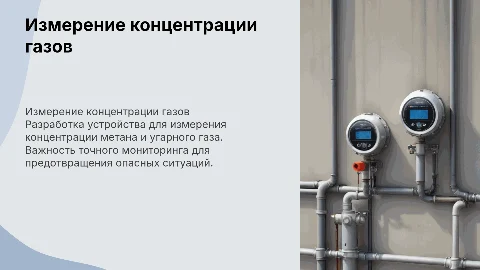 Разработка устройства для измерения метана и угарного газа