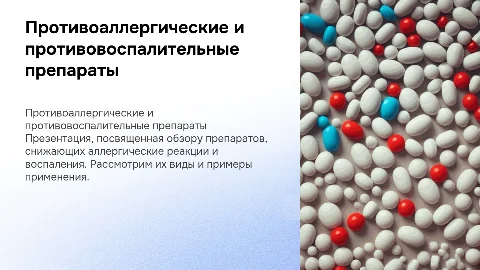 противоаллергические и противовоспалительные препараты с их примерами