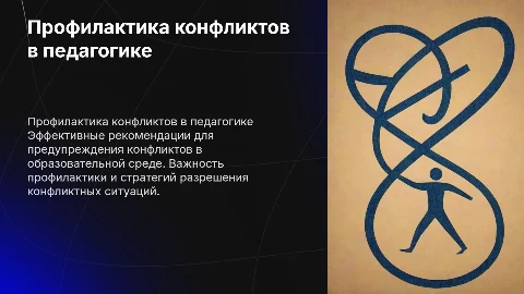 Рекомендации по предупреждению конфликтов в педагогическом общении