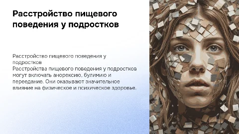 Расстройство пищевого поведения у подростков