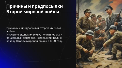 Причины и предпосылки второй мировой войны