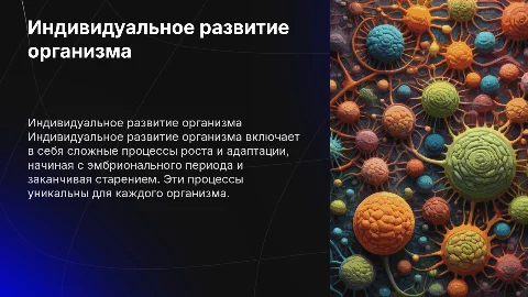 Индивидуальное развитие организма