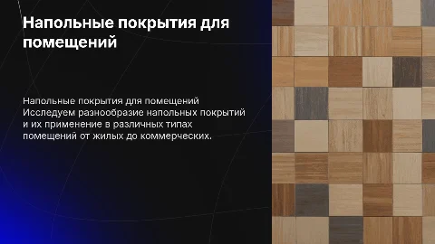 Напольные покрытия для разных помещений