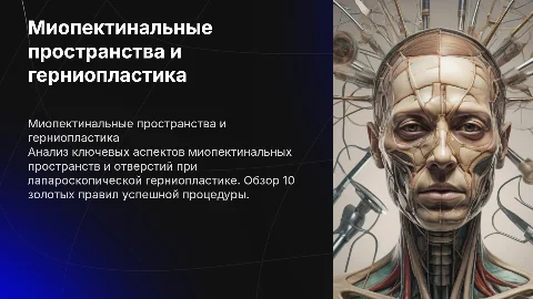 Критический взгляд на миопектинальные пространства при герниопластике