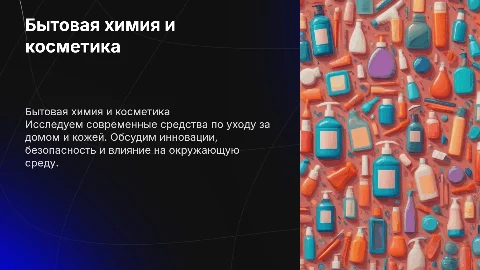 бытовая химия " косметическая средства "
