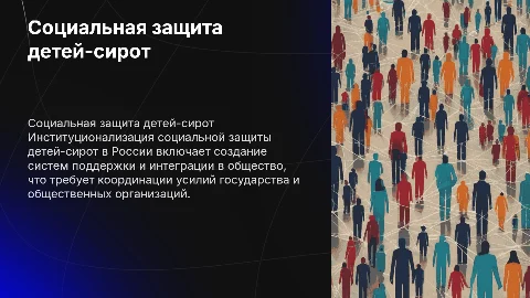 Институционализация социальной защиты детей-сирот в России