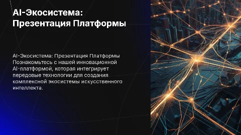 AI-Экосистема. Презентация платформы AI